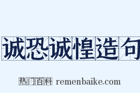 诚恐诚惶造句是什么意思的图片